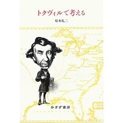 トクヴィルで考える [単行本]