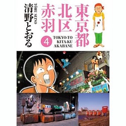 ヨドバシ.com - 東京都北区赤羽 4（GAコミックススペシャル