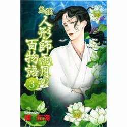 鬼談人形師雨月の百物語 3（LGAコミックス） [コミック]