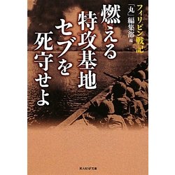 燃える特攻基地セブを死守せよ―フィリピン戦記(光人社NF文庫) [文庫]