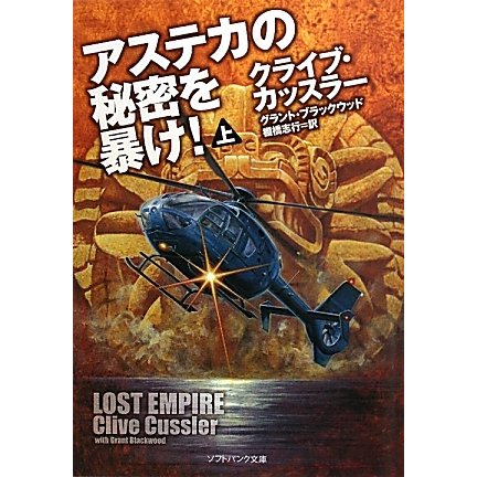 アステカの秘密を暴け!〈上〉(ソフトバンク文庫NV) [文庫]