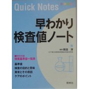 早わかり検査値ノート [単行本]