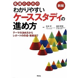 看護のためのわかりやすいケーススタディの進め方―テーマの決め方からレポートの作成・発表まで 新版 [単行本]