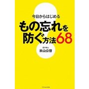 今日からはじめるもの忘れを防ぐ方法68 [単行本]