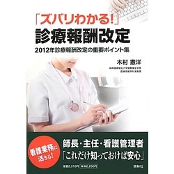 ズバリわかる!診療報酬改定―2012年診療報酬改定の重要ポイント集 [単行本]