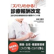 ズバリわかる!診療報酬改定―2012年診療報酬改定の重要ポイント集 [単行本]