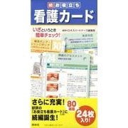 お役立ち看護カード 続