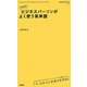 1日10分ビジネスパーソンがよく使う英単語(通勤新書) [単行本]