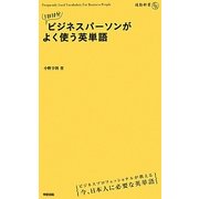 1日10分ビジネスパーソンがよく使う英単語(通勤新書) [単行本]