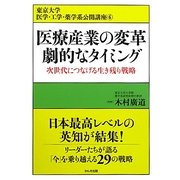 医療産業の変革 劇的なタイミング―次世代につなげる生き残り戦略(東京大学医学・工学・薬学系公開講座〈6〉) [単行本]