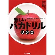 新しいバカドリル リンゴ(ポプラ文庫) [文庫]