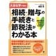 大きな字で読む!相続・贈与の手続きと節税法がわかる本―遺産分割の方法から税金の計算まで [単行本]