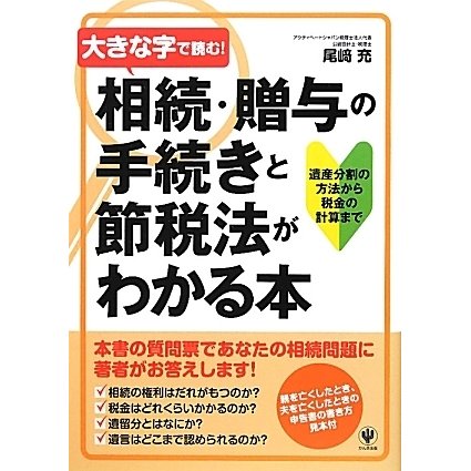 大きな字で読む!相続・贈与の手続きと節税法がわかる本―遺産分割の方法から税金の計算まで [単行本]