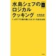 水島シェフのロジカルクッキング―1ヵ月でプロ級の腕になる31の成功法則 [単行本]