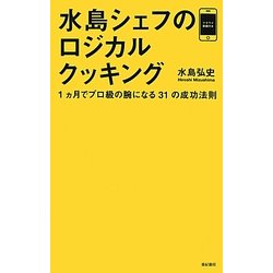 水島シェフのロジカルクッキング―1ヵ月でプロ級の腕になる31の成功法則 [単行本]