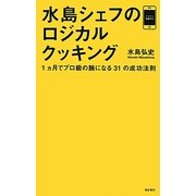 水島シェフのロジカルクッキング―1ヵ月でプロ級の腕になる31の成功法則 [単行本]