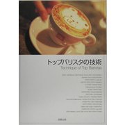 トップバリスタの技術 [単行本]