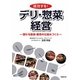 成功する!デリ・惣菜経営―儲かる製造・販売の仕組みづくり [単行本]