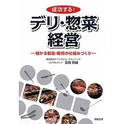 成功する!デリ・惣菜経営―儲かる製造・販売の仕組みづくり [単行本]