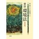 要説 環境法 第四版 [単行本]
