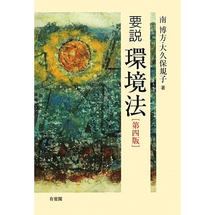 要説 環境法 第四版 [単行本]