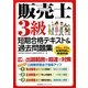 販売士3級短期合格テキスト&過去問題集 [単行本]