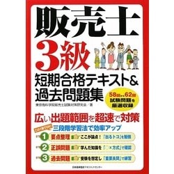 販売士3級短期合格テキスト&過去問題集 [単行本]