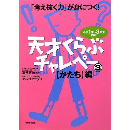 「考え抜く力」が身につく!天才くらぶチャレペー〈3〉 [単行本]
