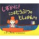しずかに!ここはどうぶつのとしょかんです [絵本]
