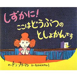 しずかに!ここはどうぶつのとしょかんです [絵本]
