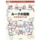 ルークの冒険―カタチのフシギ [単行本]
