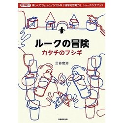 ルークの冒険―カタチのフシギ [単行本]