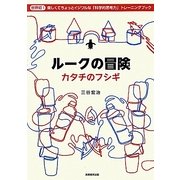 ルークの冒険―カタチのフシギ [単行本]