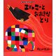 エルマーとおおきなとり(ぞうのエルマー〈16〉) [絵本]