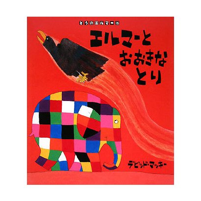 エルマーとおおきなとり(ぞうのエルマー〈16〉) [絵本]