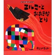 エルマーとおおきなとり(ぞうのエルマー〈16〉) [絵本]