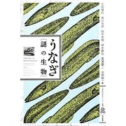 うなぎ・謎の生物 [単行本]