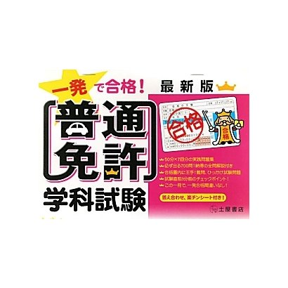 一発で合格!普通免許学科試験 [単行本]