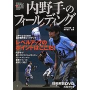 内野手のフィールディング(野球レベルアップ教室〈1〉) [単行本]