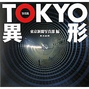 写真集 TOKYO 異形 [単行本]