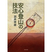 安心登山の技法 [単行本]