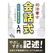 司法書士会話式民法入門〈下〉債権・親族・相続 [単行本]