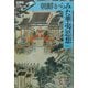朝鮮からみた華夷思想(世界史リブレット〈67〉) [全集叢書]