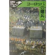 ヨーロッパの傭兵(世界史リブレット〈80〉) [全集叢書]
