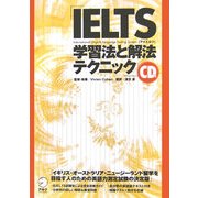IELTS 学習法と解法テクニック [単行本]