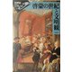 啓蒙の世紀と文明観(世界史リブレット) [全集叢書]