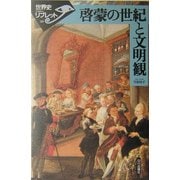 啓蒙の世紀と文明観(世界史リブレット) [全集叢書]