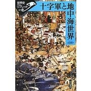 十字軍と地中海世界(世界史リブレット) [全集叢書]