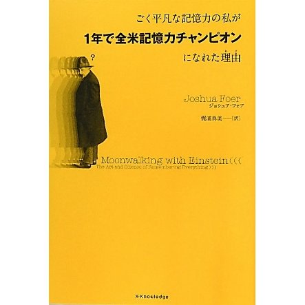 ごく平凡な記憶力の私が1年で全米記憶力チャンピオンになれた理由(わけ) [単行本]