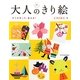 大人のきり絵―すぐに作って、使える! [単行本]